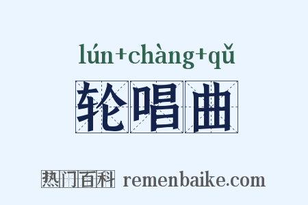 轮唱曲是什么意思的图片